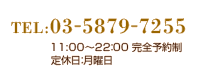 TEL:03-5879-7255 11:00~22:00 完全予約制 定休日:月曜日