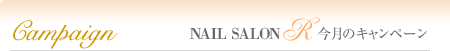 NAIL SALON 「R」 今月のキャンペーン