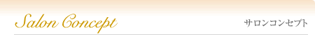 サロンコンセプト